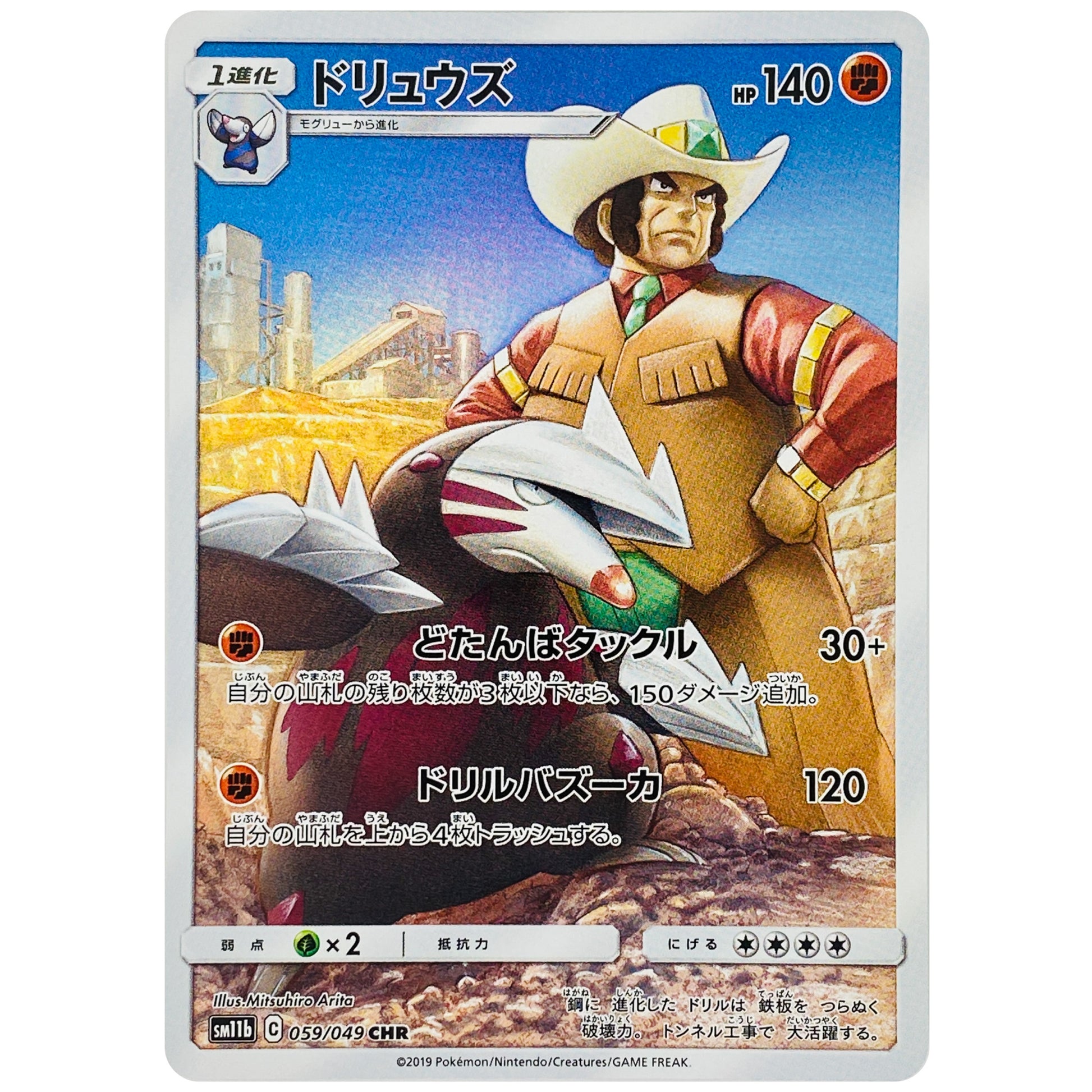 ドリュウズ【CHR】(059/049 ドリームリーグ【SM11b】)