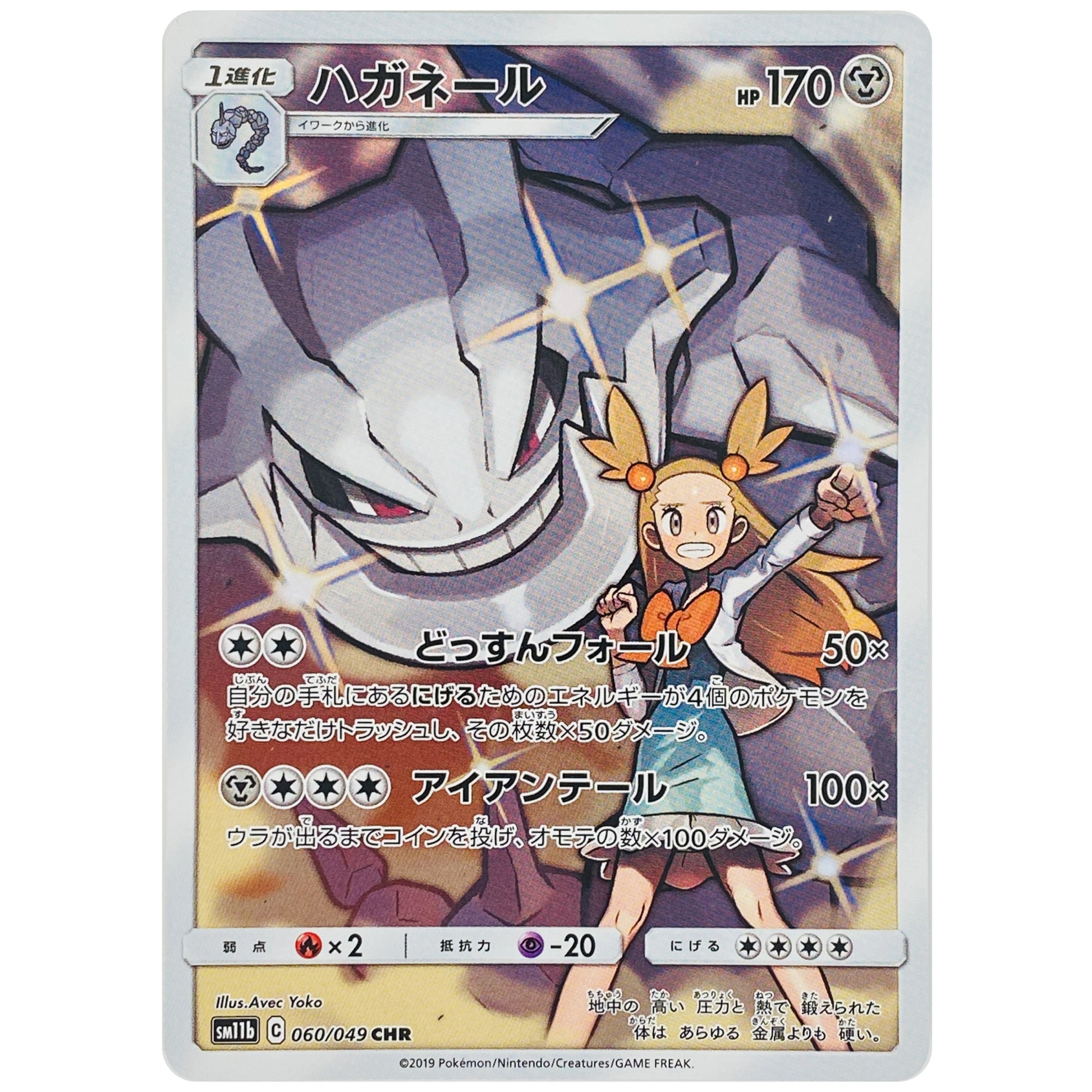 ハガネール【CHR】(060/049 ドリームリーグ【SM11b】)