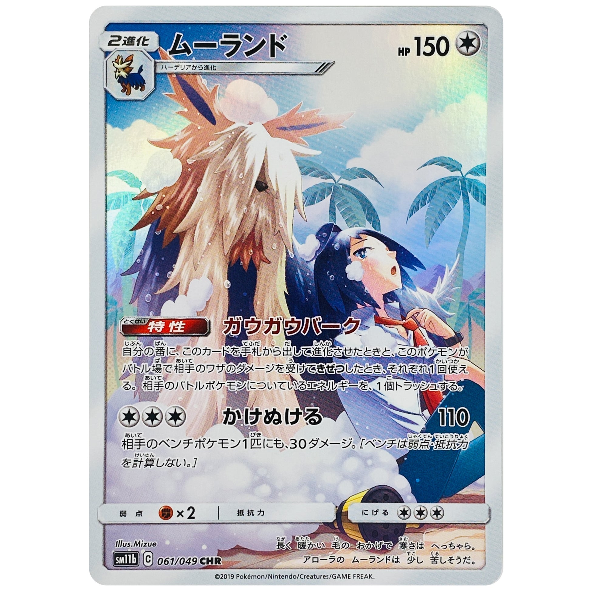 ムーランド【CHR】(061/049 ドリームリーグ【SM11b】)