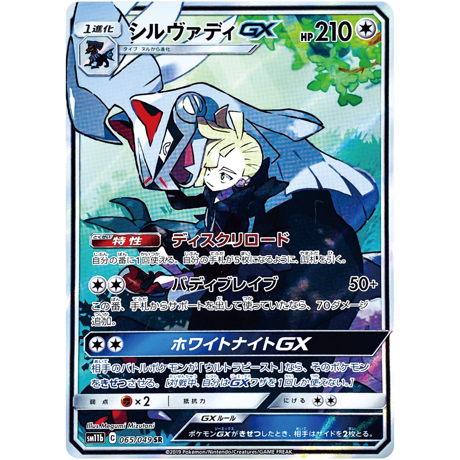 シルヴァディ GX【SR】(065/049 ドリームリーグ【SM11b】)