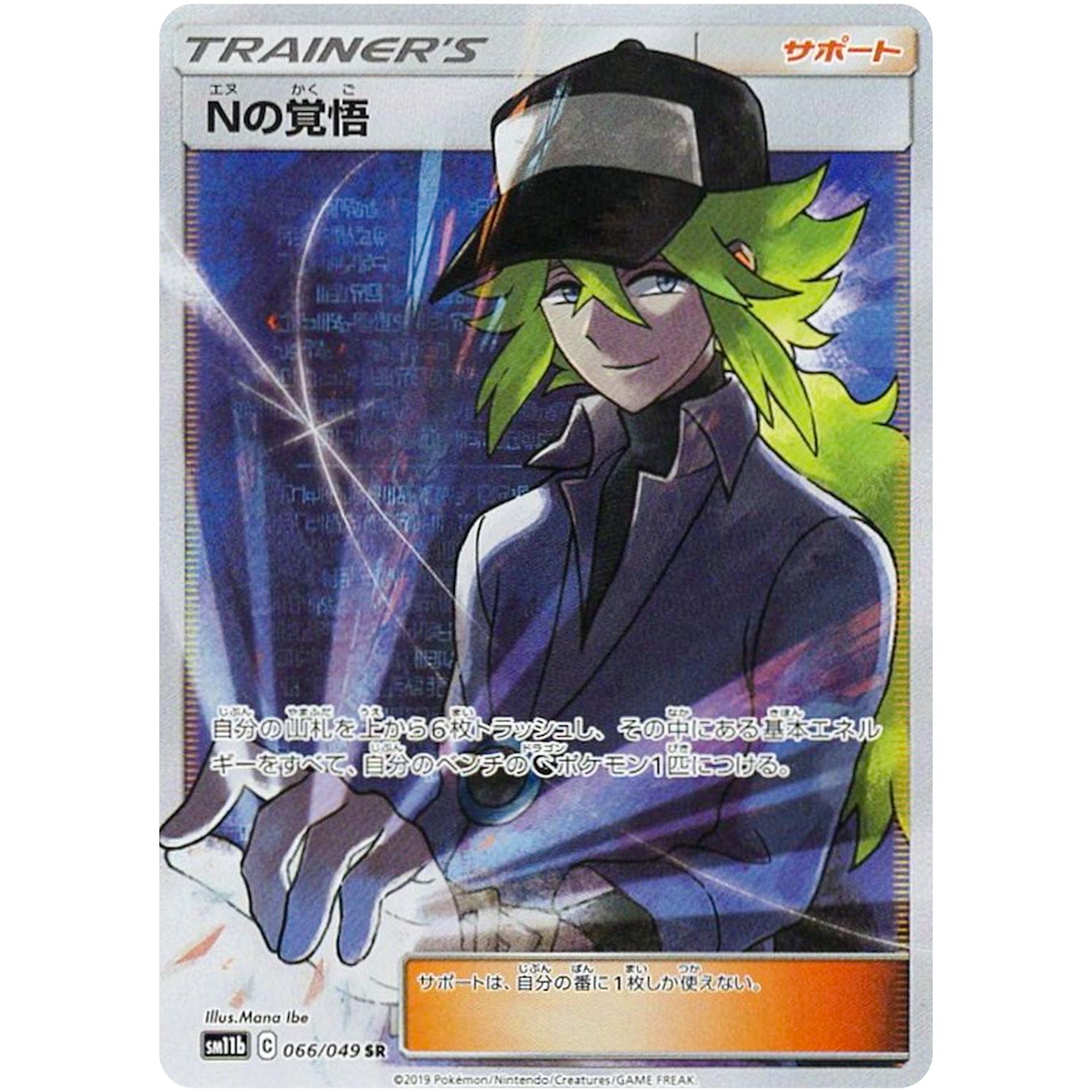 Nの覚悟【SR】(066/049 ドリームリーグ【SM11b】)