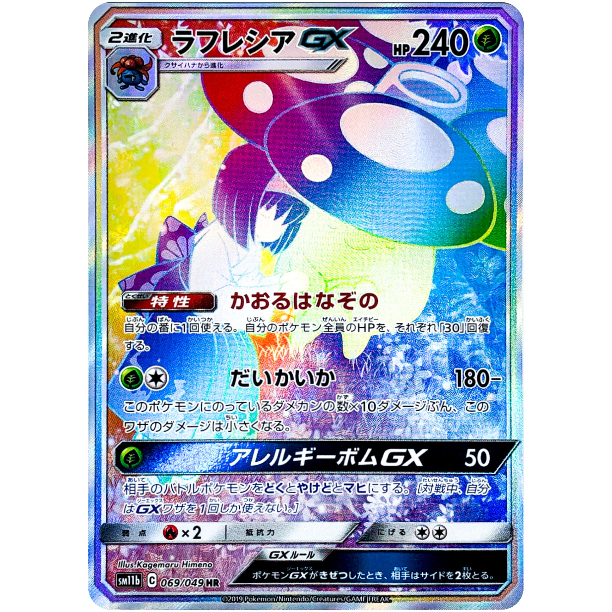 ラフレシア GX【HR】(069/049 ドリームリーグ【SM11b】)
