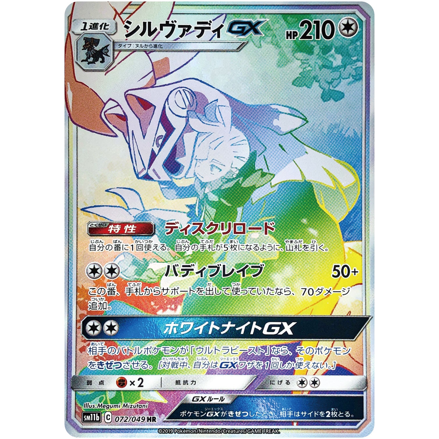 シルヴァディ GX【HR】(072/049 ドリームリーグ【SM11b】)