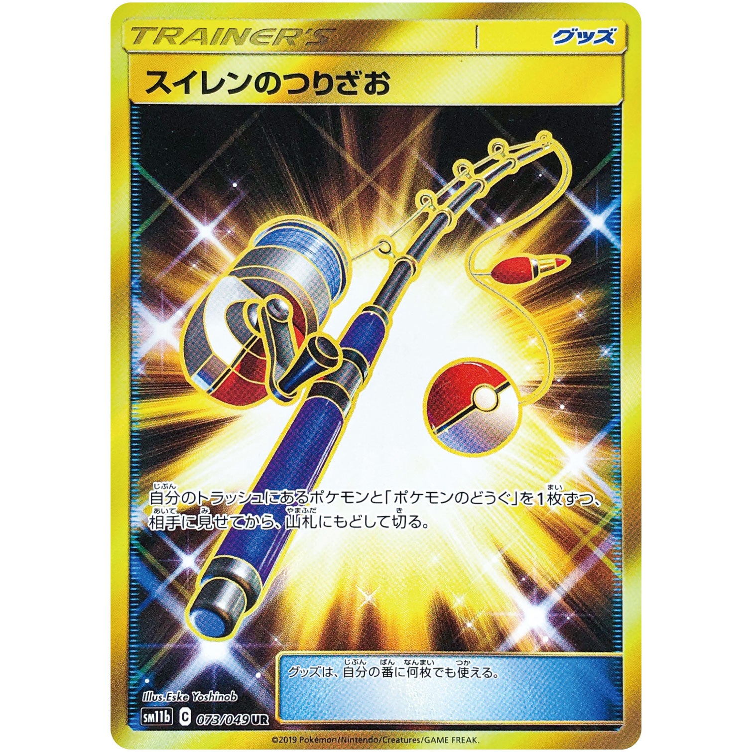 スイレンのつりざお【UR】(073/049 ドリームリーグ【SM11b】)