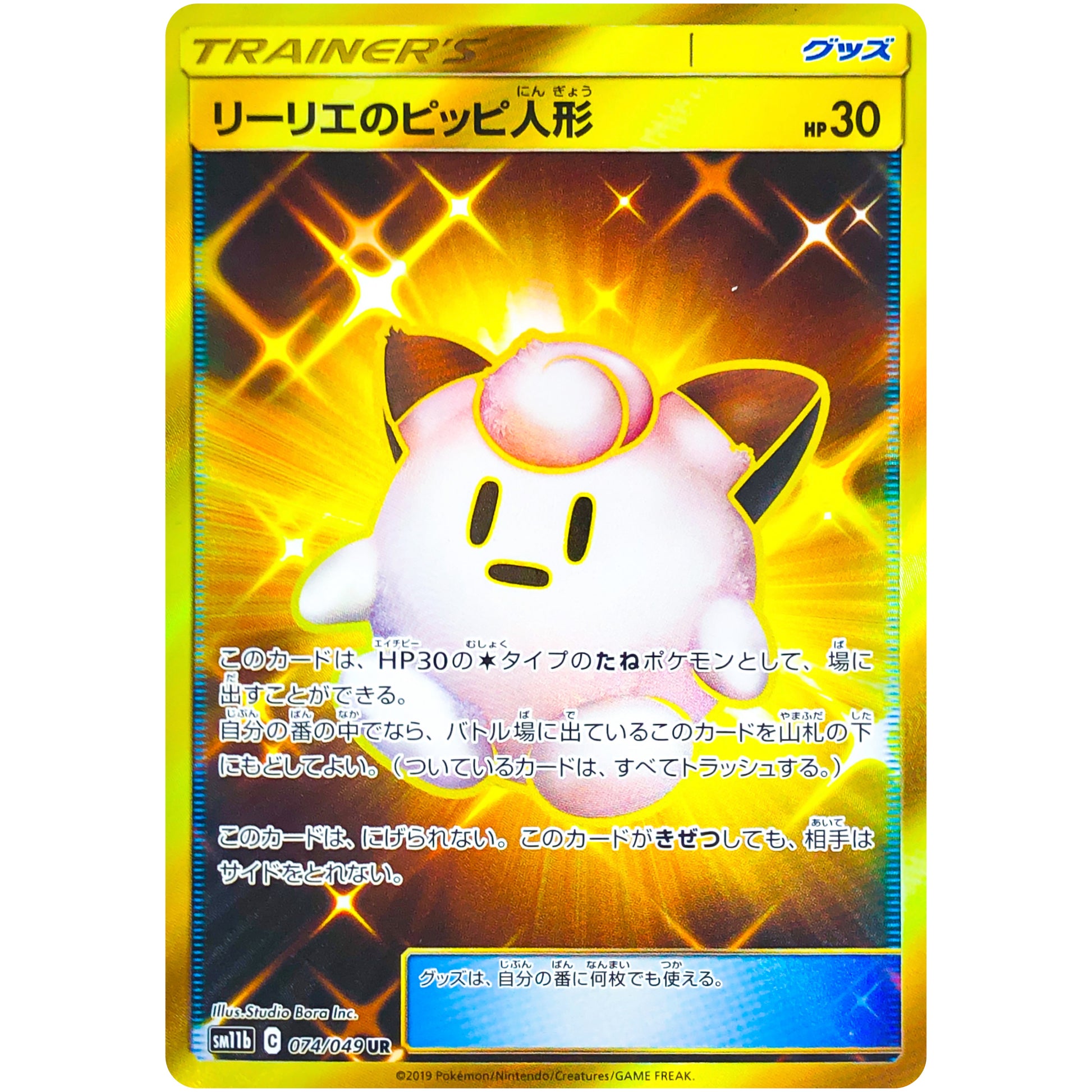 リーリエのピッピ人形【UR】(074/049 ドリームリーグ【SM11b】)