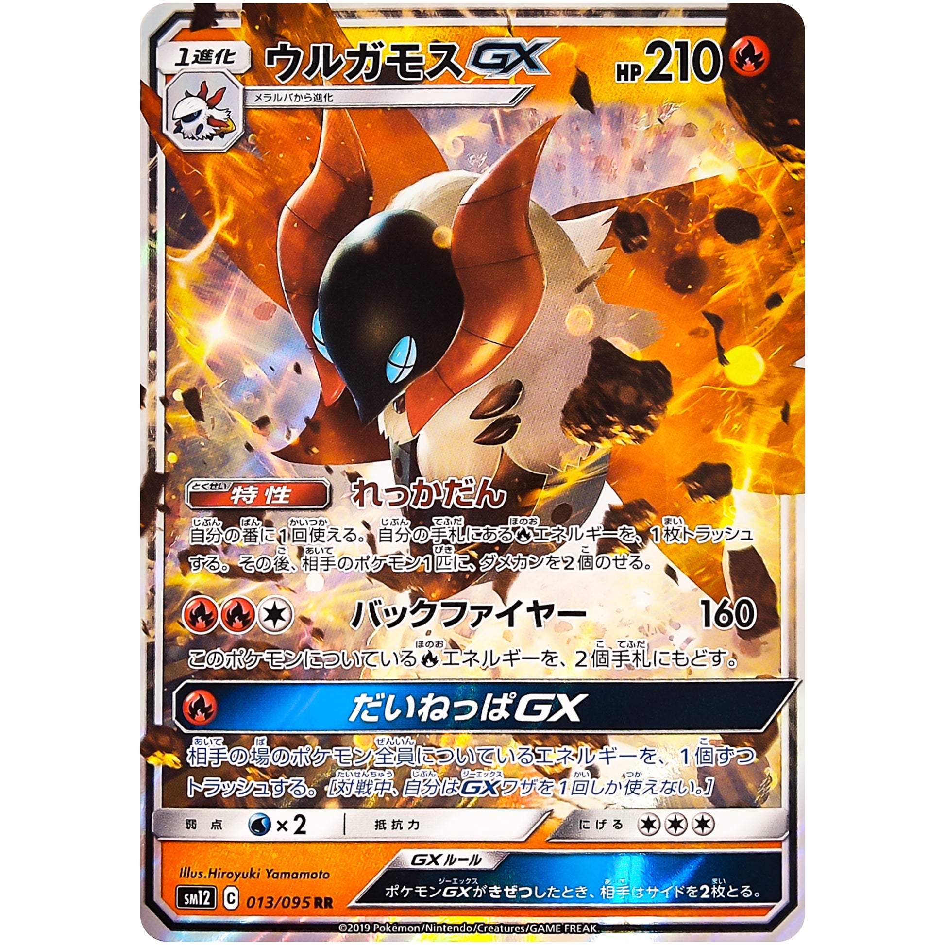 ウルガモス GX【RR】(013/095 オルタージェネシス【SM12】)