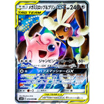 メガミミロップ&プリン GX【RR】(073/095 オルタージェネシス【SM12】)