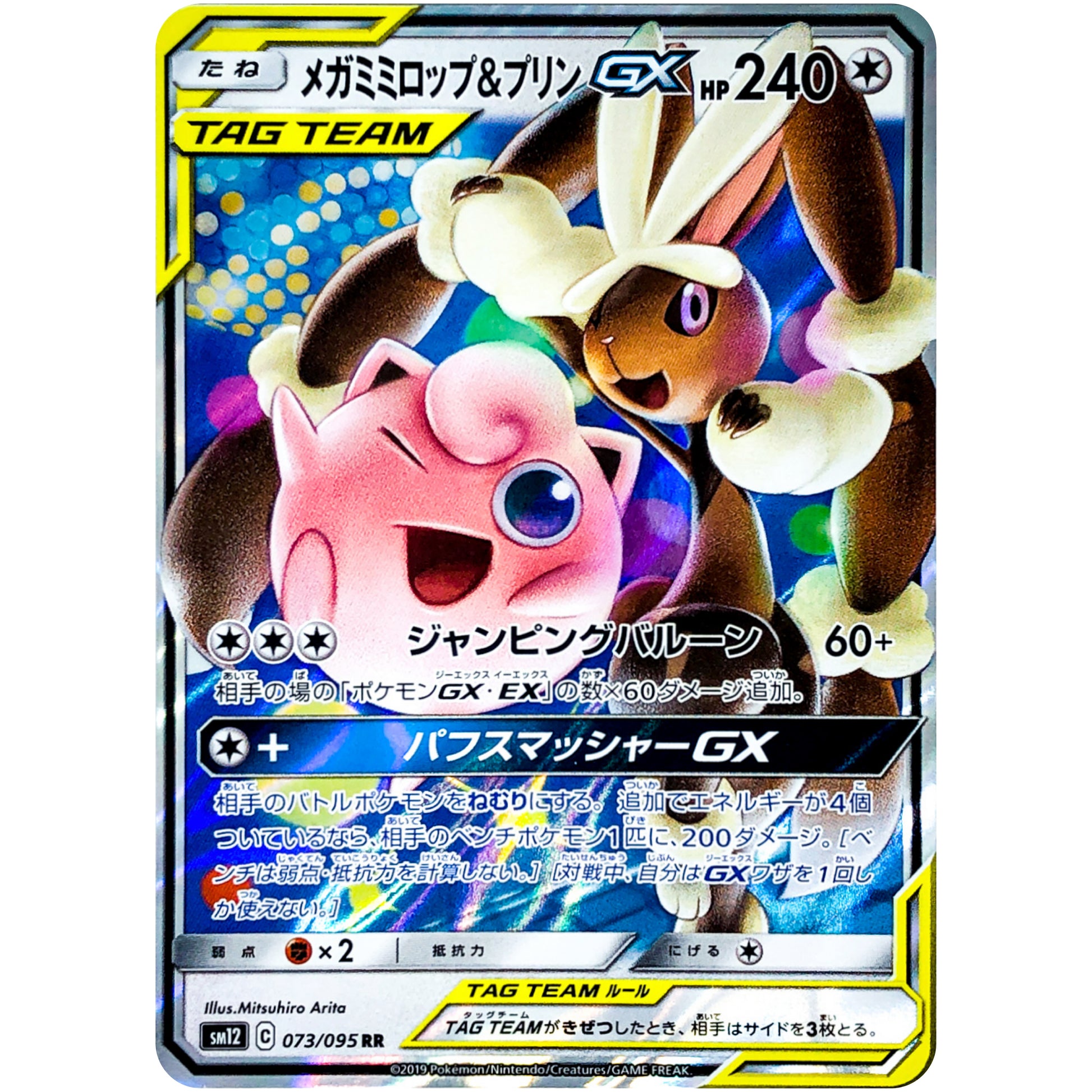 メガミミロップ&プリン GX【RR】(073/095 オルタージェネシス【SM12】)