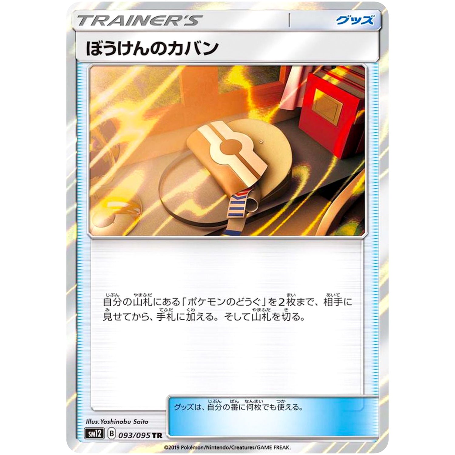 ぼうけんのカバン【TR】(093/095 オルタージェネシス【SM12】)