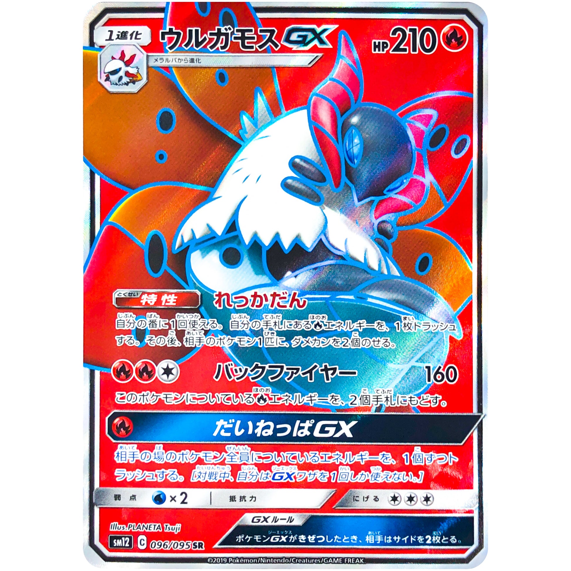ウルガモス GX【SR】(096/095 オルタージェネシス【SM12】)