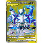 アルセウス&ディアルガ&パルキア GX【SR】(099/095 オルタージェネシス【SM12】)
