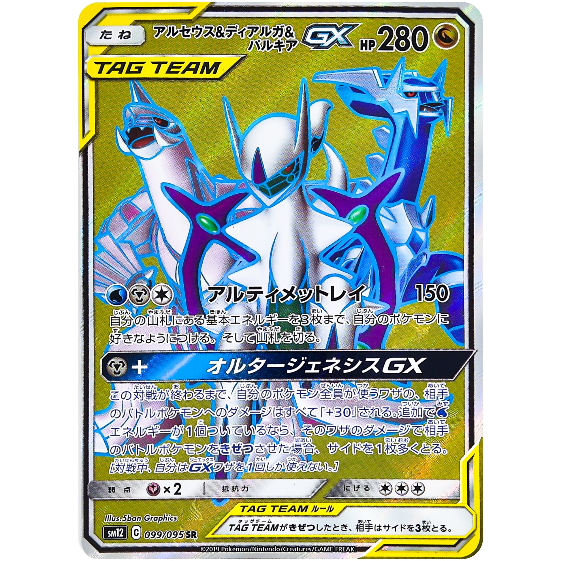 アルセウス&ディアルガ&パルキア GX【SR】(099/095 オルタージェネシス【SM12】)