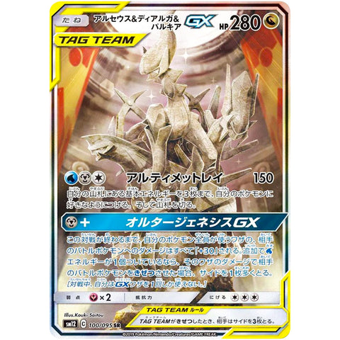 アルセウス&ディアルガ&パルキア GX SA【SR】(100/095 SM12) – カード  