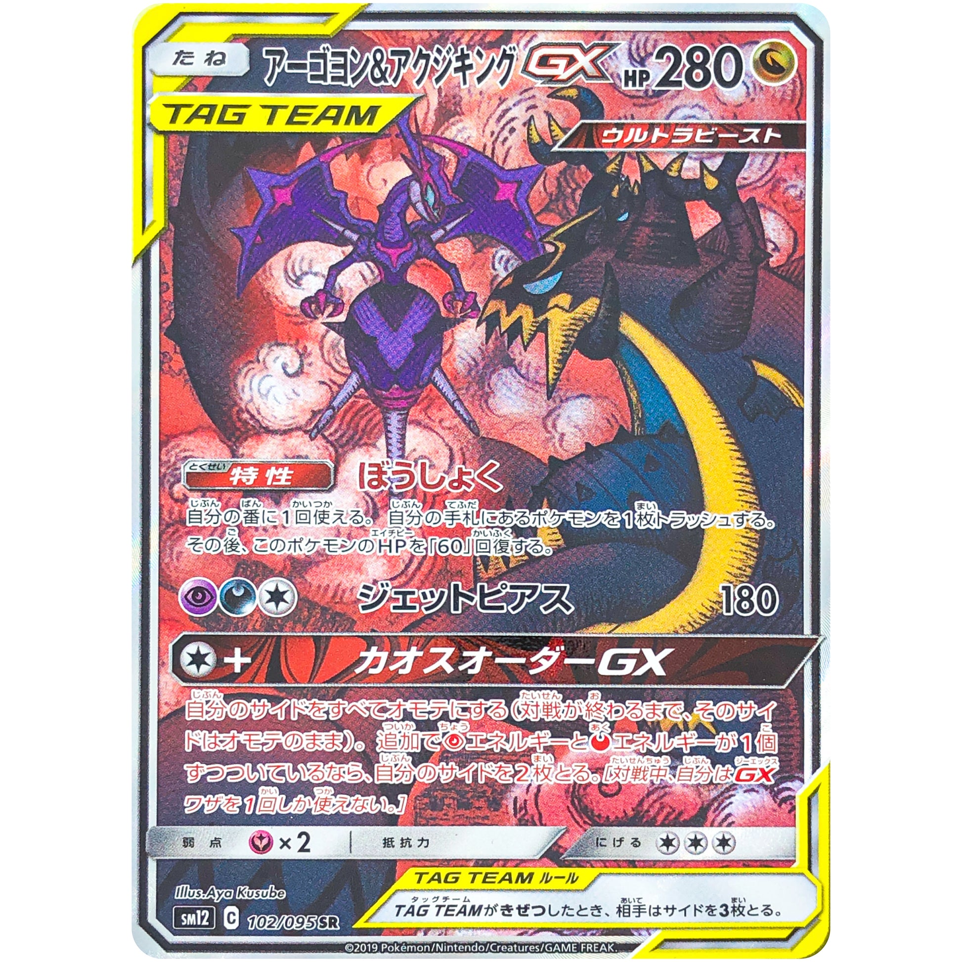 アーゴヨン&アクジキング GX SA【SR】(102/095 オルタージェネシス【SM12】)