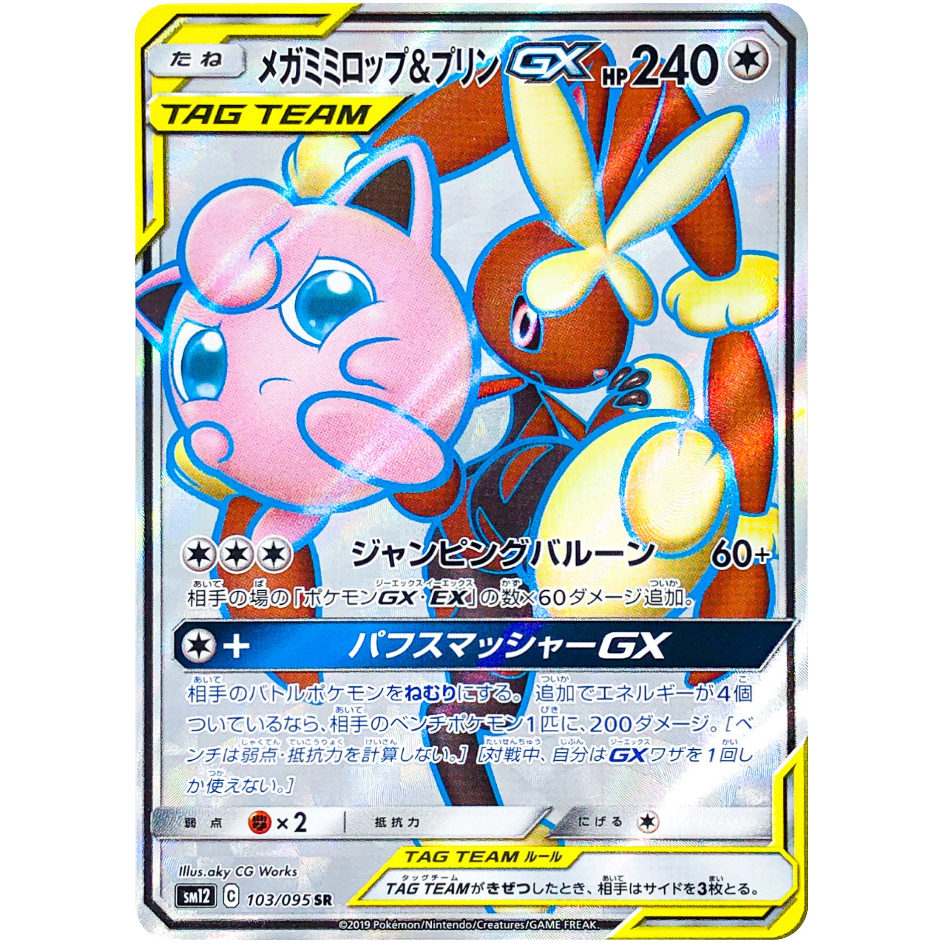 メガミミロップ&プリン GX【SR】(103/095 オルタージェネシス【SM12】)