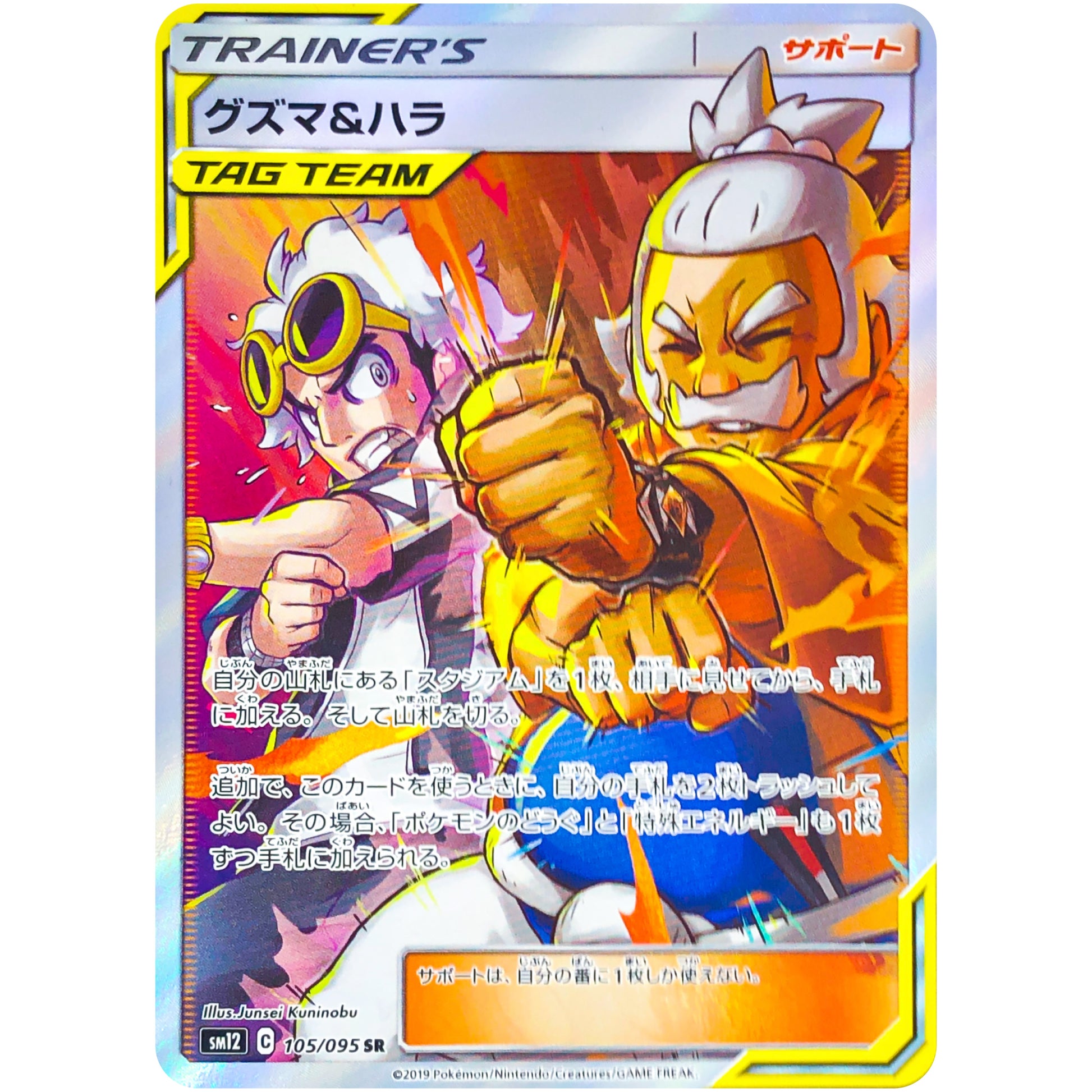 グズマ&ハラ【SR】(105/095 オルタージェネシス【SM12】)