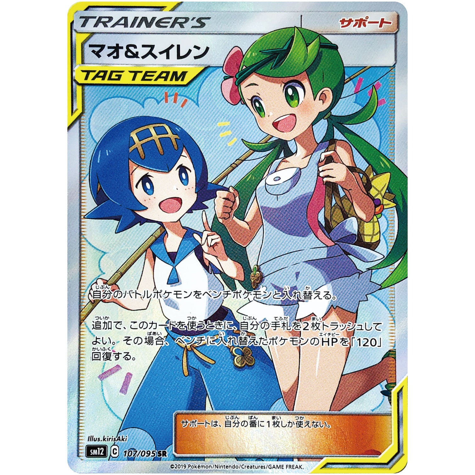 マオ&スイレン【SR】(107/095 オルタージェネシス【SM12】)