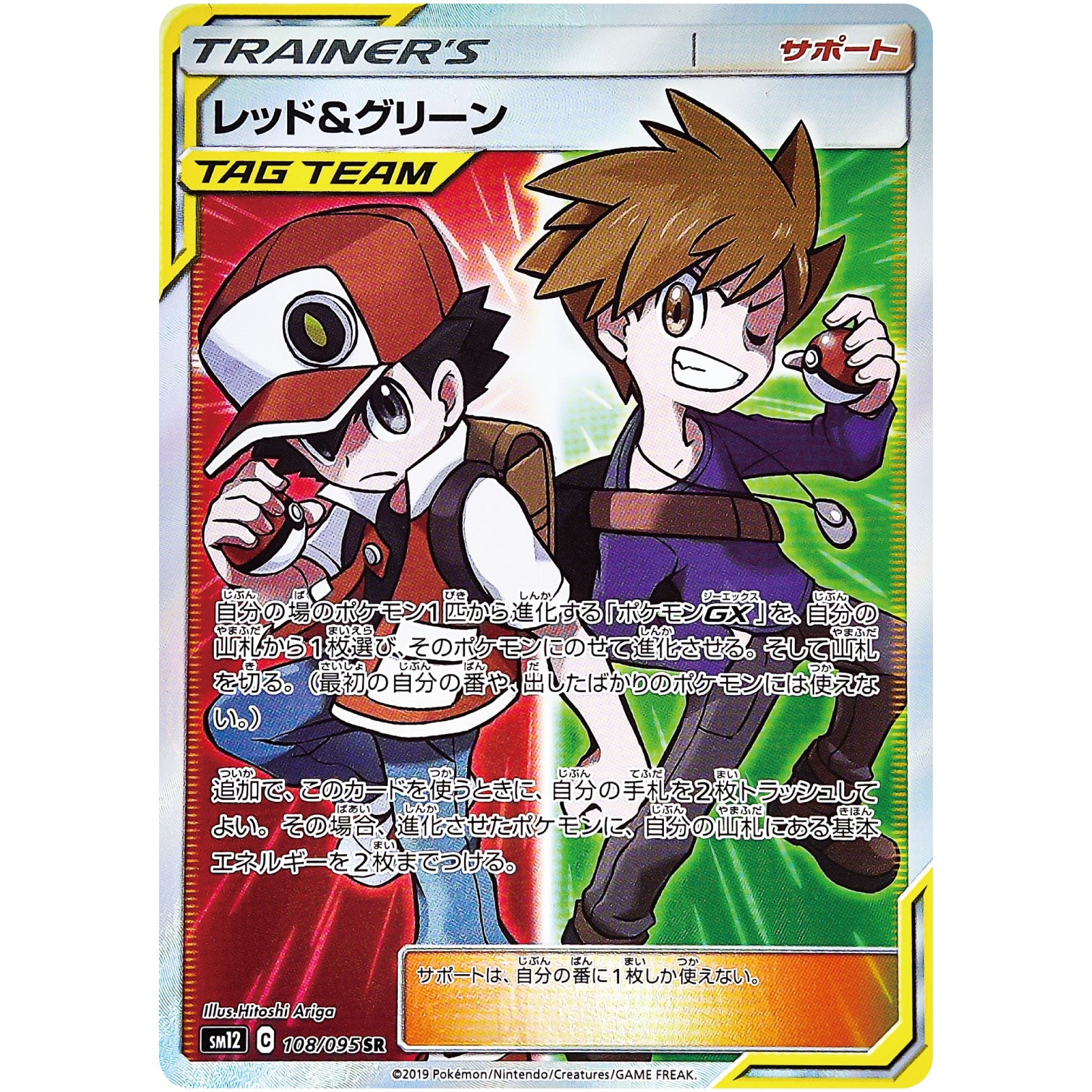 レッド&グリーン【SR】(108/095 オルタージェネシス【SM12】)