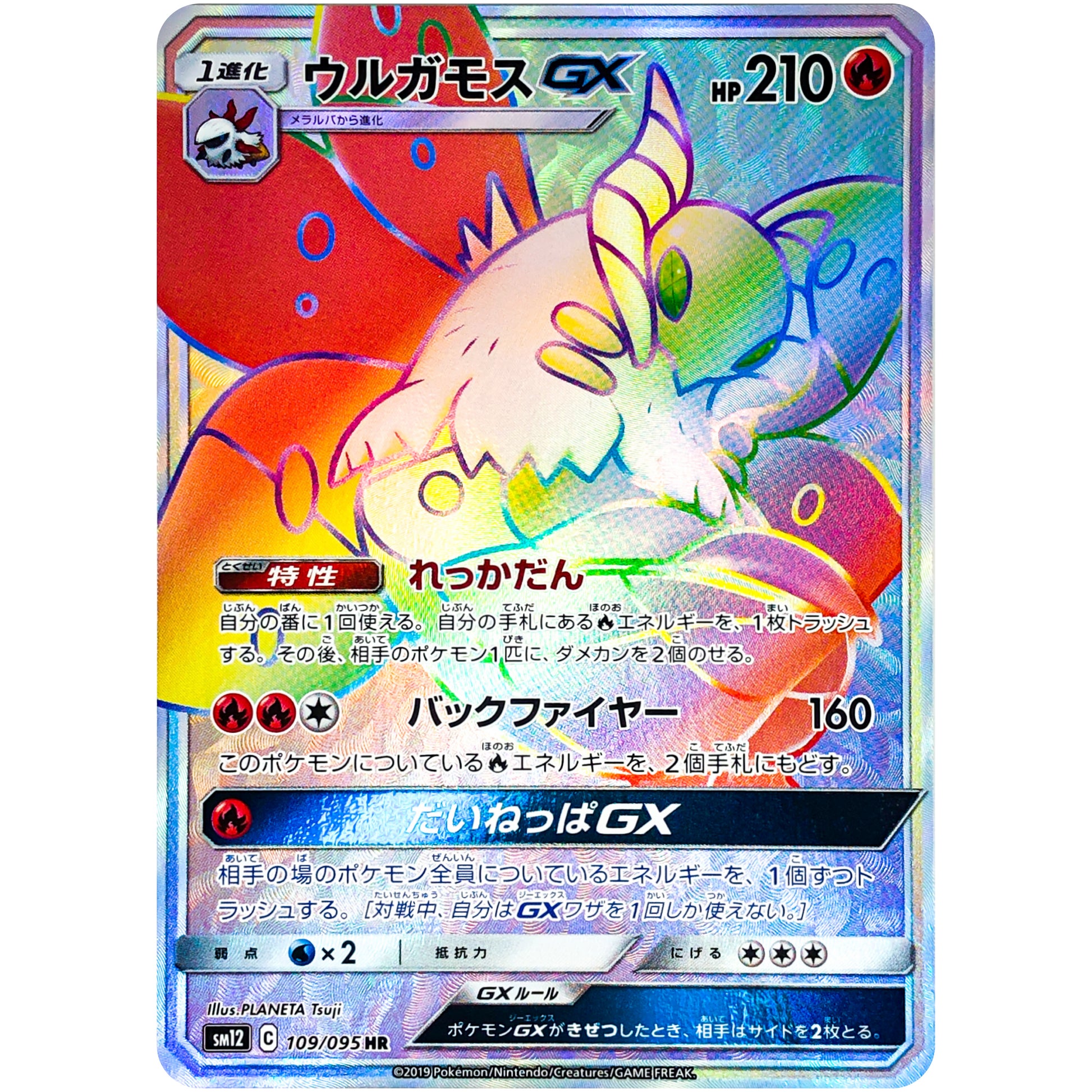 ウルガモス GX【HR】(109/095 オルタージェネシス【SM12】)