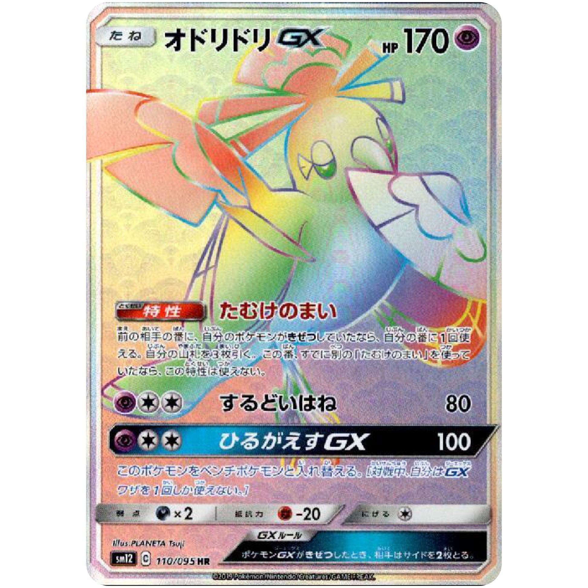 オドリドリ GX【HR】(110/095 オルタージェネシス【SM12】)