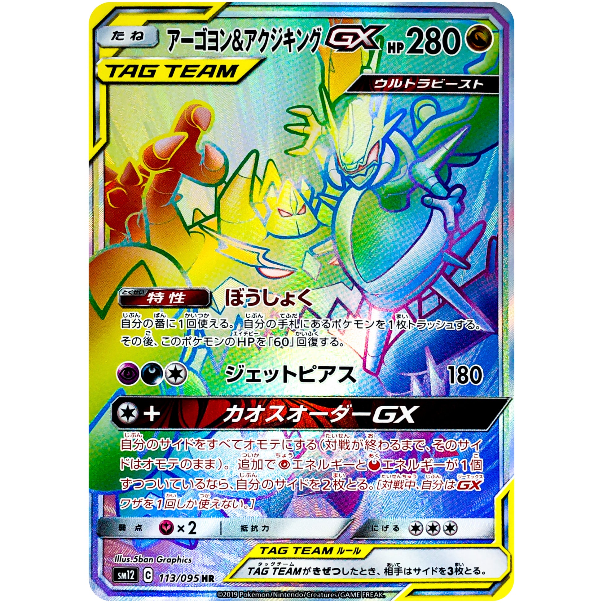 アーゴヨン&アクジキング GX【HR】(113/095 オルタージェネシス【SM12】)