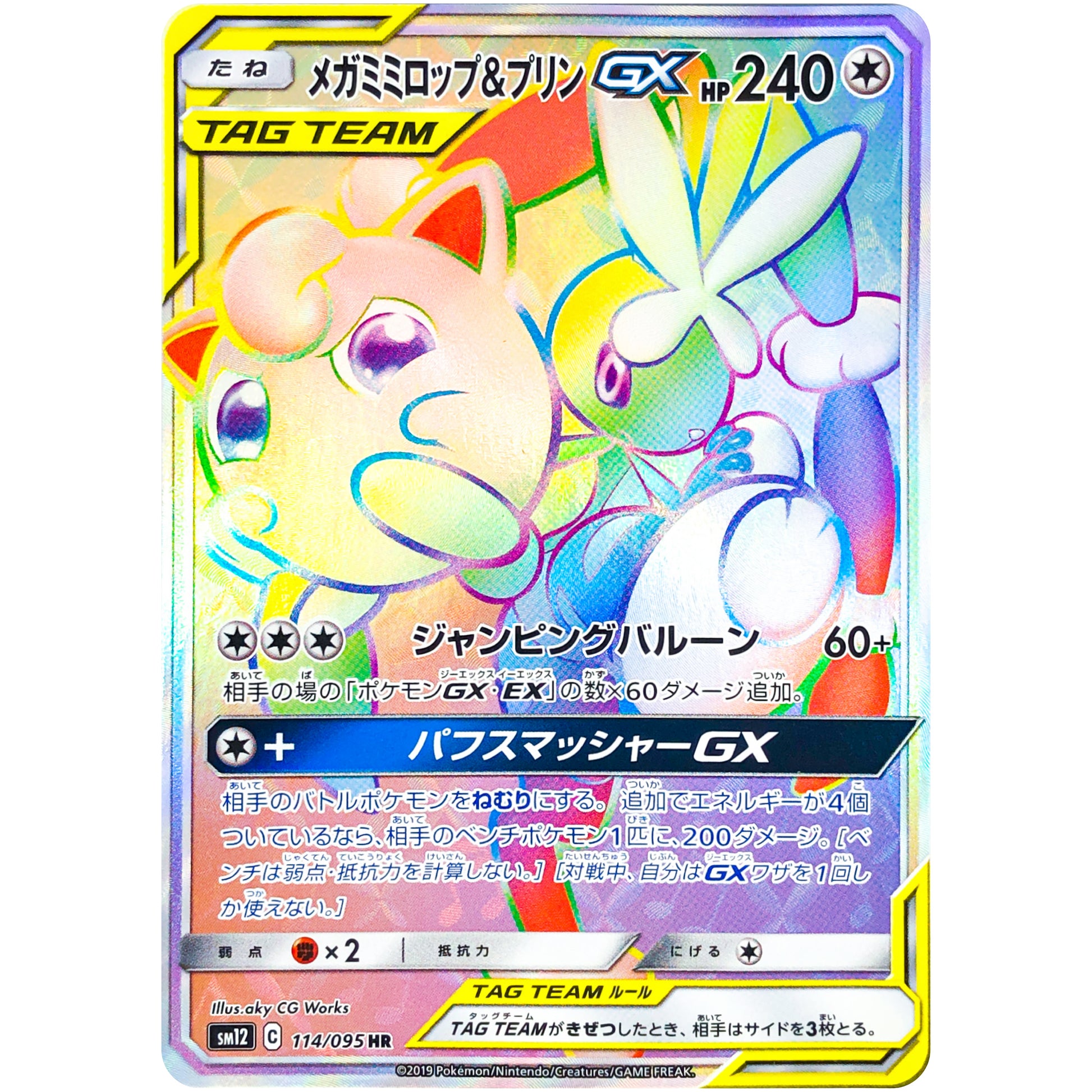 メガミミロップ&プリン GX【HR】(114/095 オルタージェネシス【SM12】)