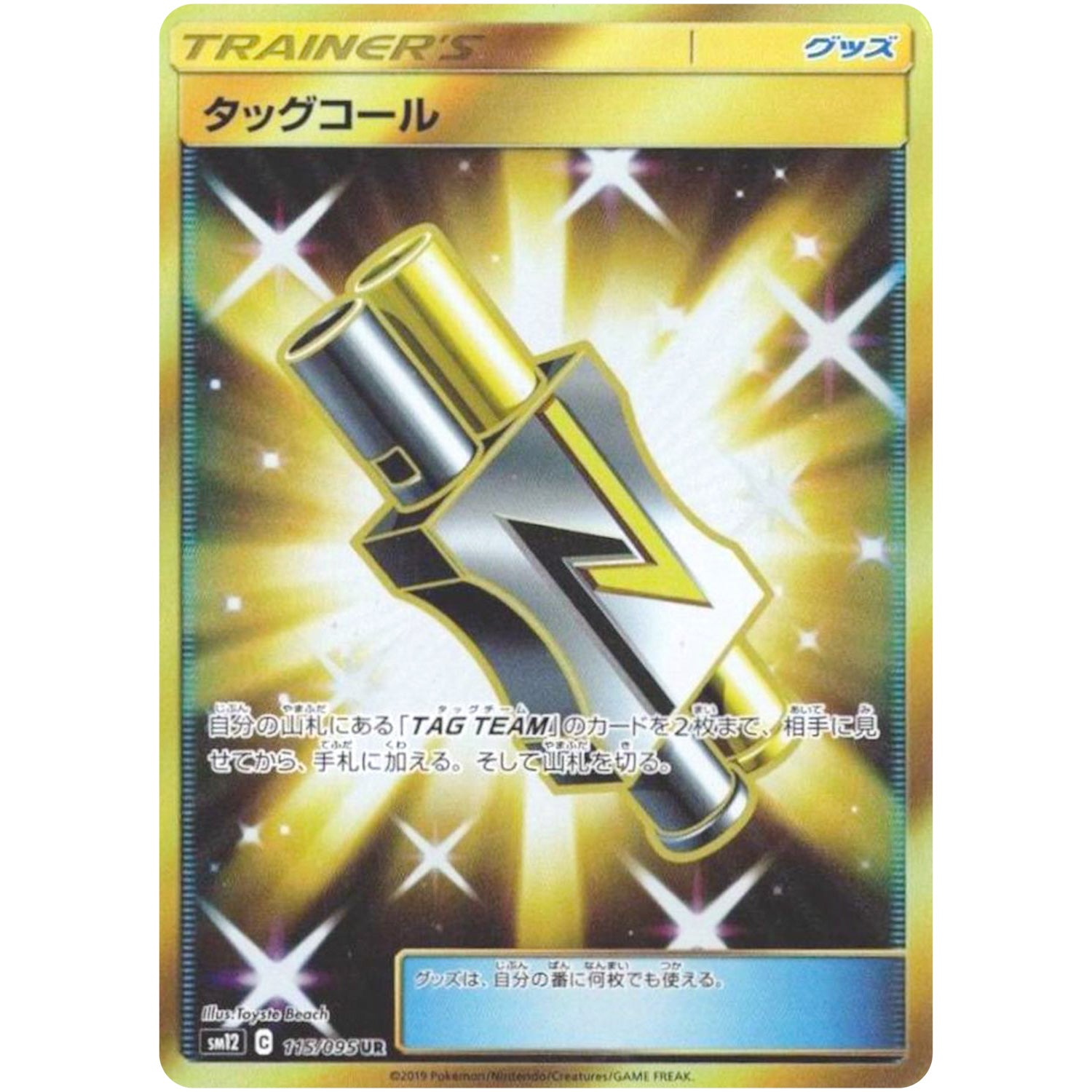 タッグコール【UR】(115/095 オルタージェネシス【SM12】)