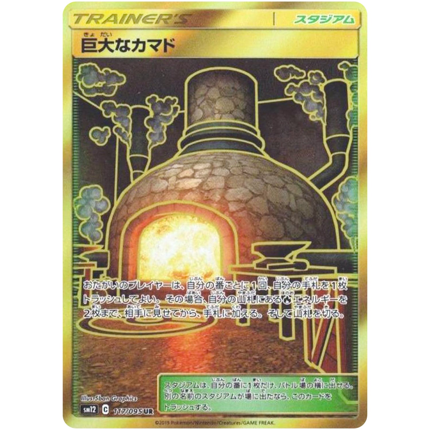 巨大なカマド【UR】(117/095 オルタージェネシス【SM12】)