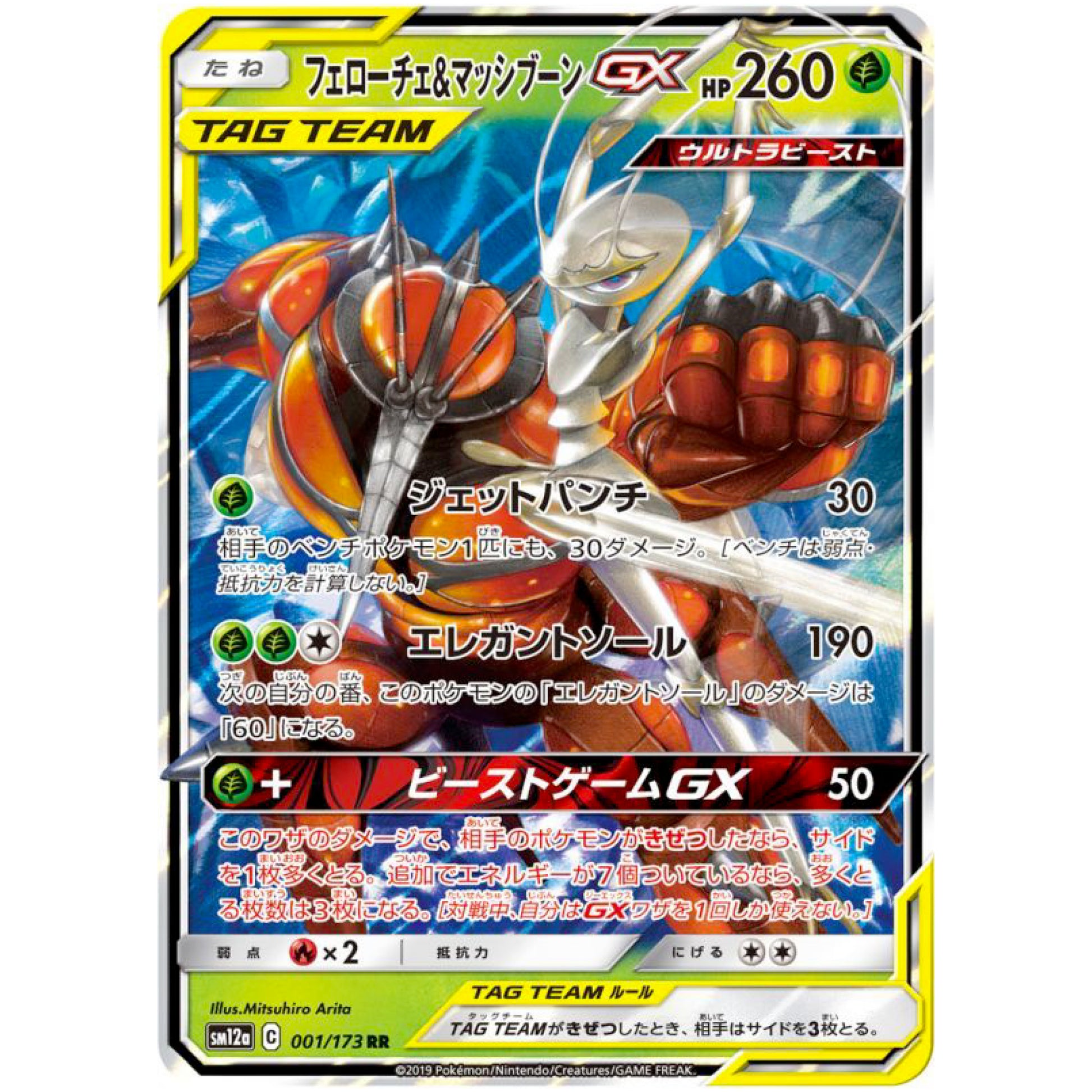 フェローチェ&マッシブーン GX【RR】(001/173 GX タッグオールスターズ【SM12a】)