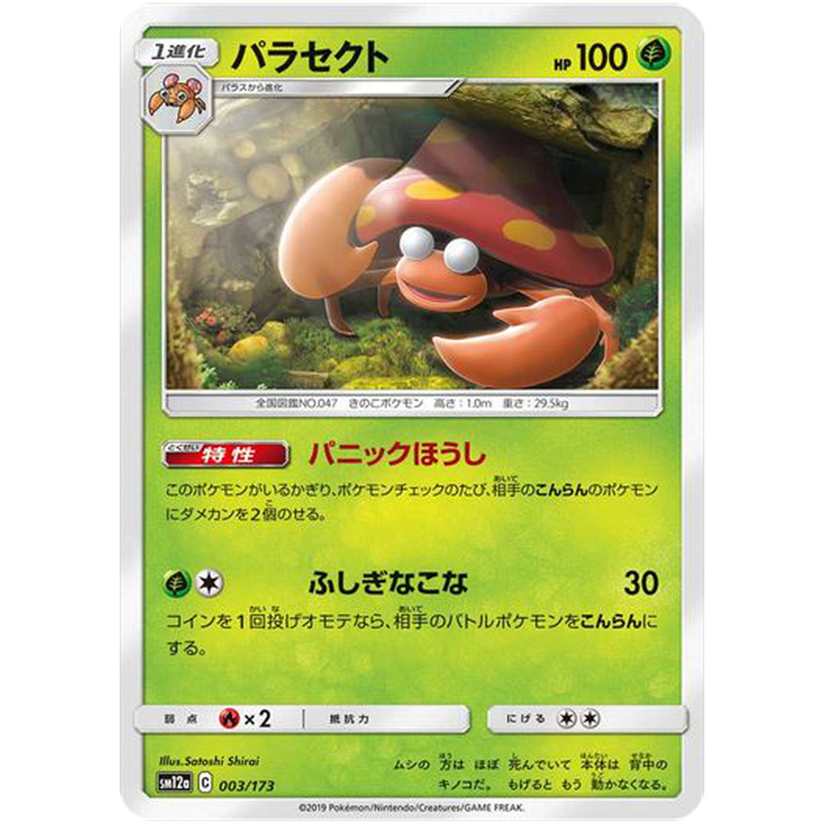 パラセクト (003/173 GX タッグオールスターズ【SM12a】)