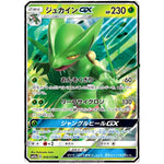 ジュカイン GX【RR】(010/173 GX タッグオールスターズ【SM12a】)