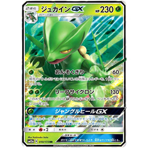ジュカイン GX【RR】(010/173 GX タッグオールスターズ【SM12a】)