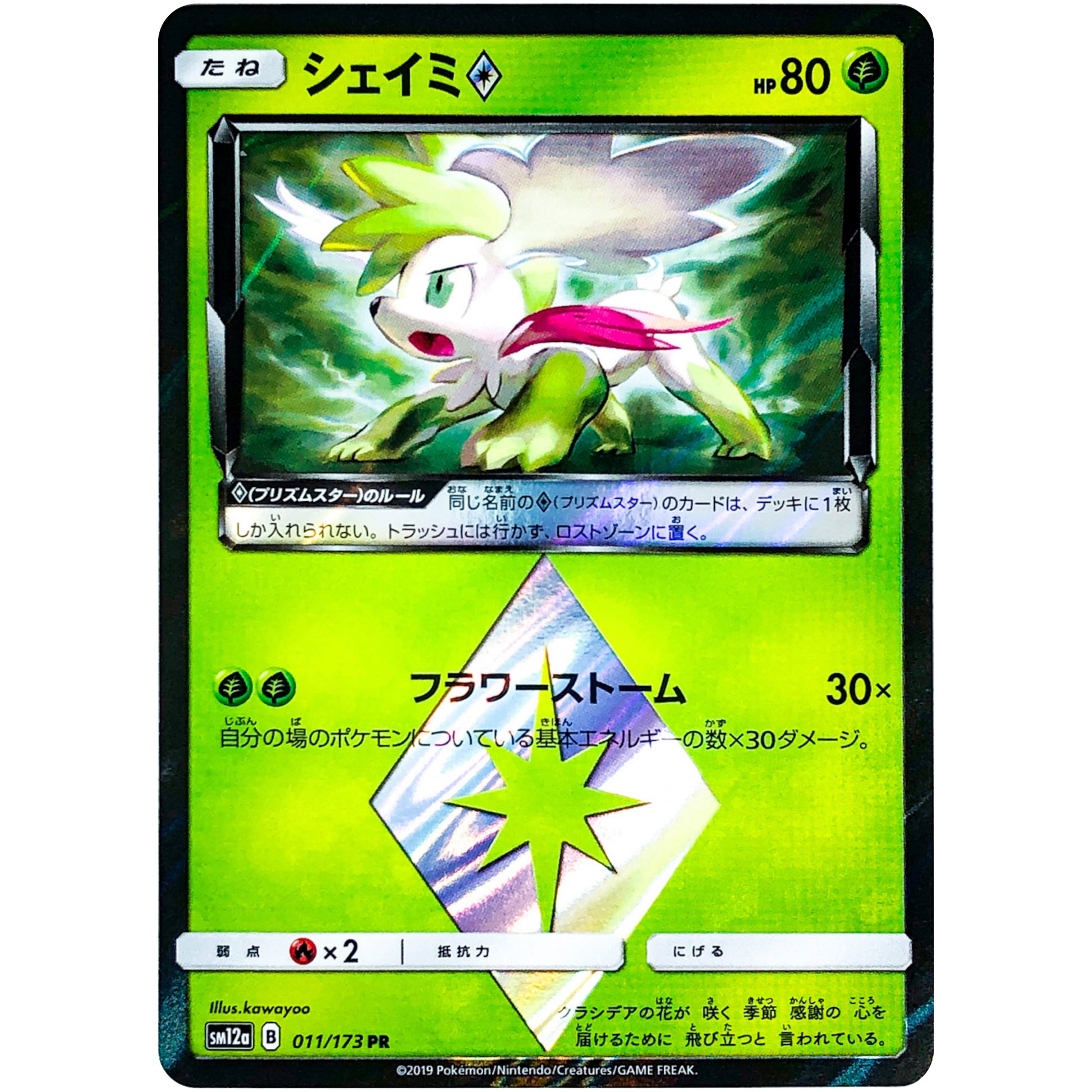 シェイミ ◇【PR】(011/173 GX タッグオールスターズ【SM12a】)