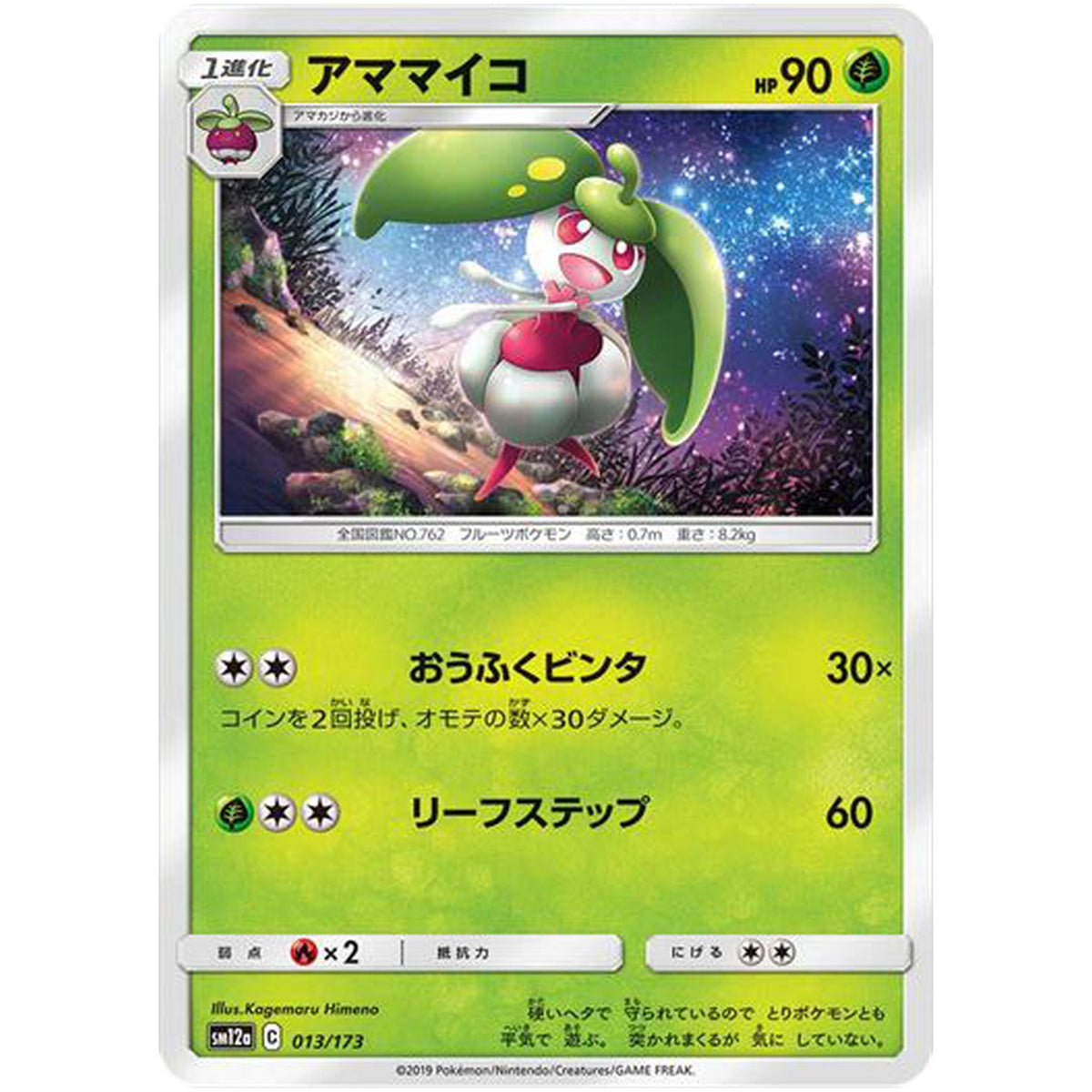 アママイコ (013/173 GX タッグオールスターズ【SM12a】)