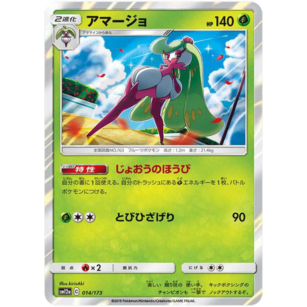 アマージョ (014/173 GX タッグオールスターズ【SM12a】)