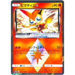 ビクティニ ◇【PR】(021/173 GX タッグオールスターズ【SM12a】)