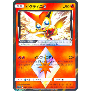 ビクティニ ◇【PR】(021/173 GX タッグオールスターズ【SM12a】)