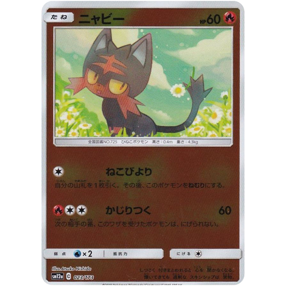 ニャビー ミラー (023/173 GX タッグオールスターズ【SM12a】)