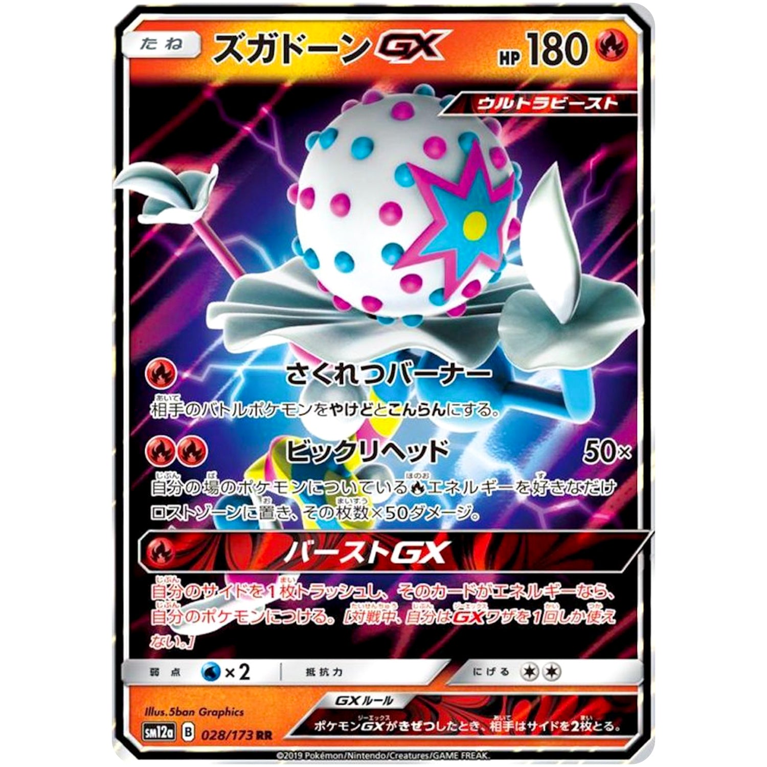ズガドーン GX【RR】(028/173 GX タッグオールスターズ【SM12a】)