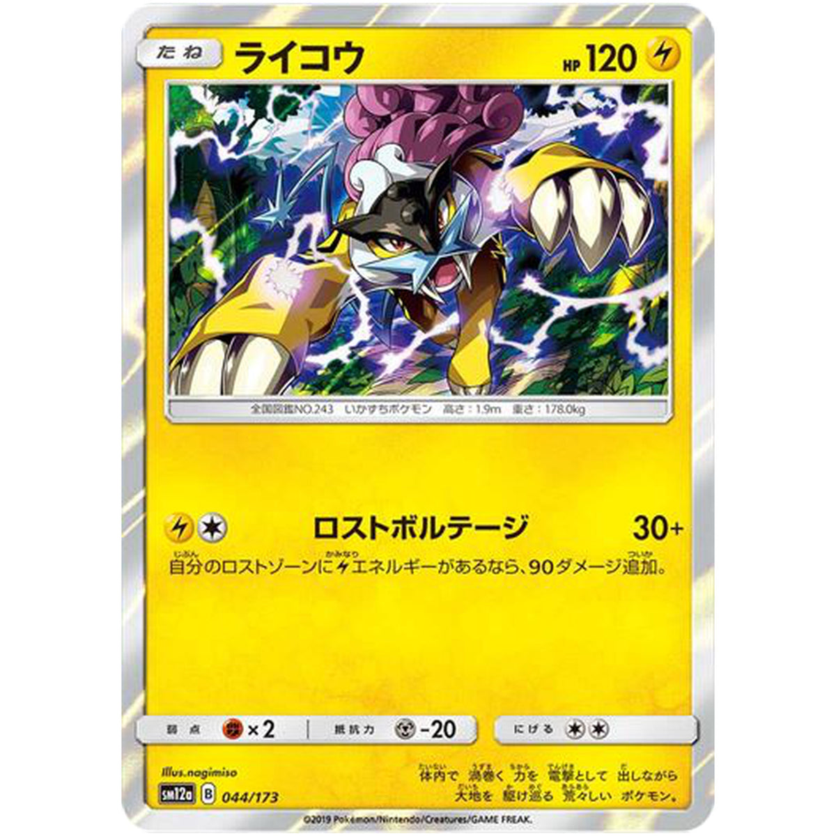 ライコウ (044/173 GX タッグオールスターズ【SM12a】)