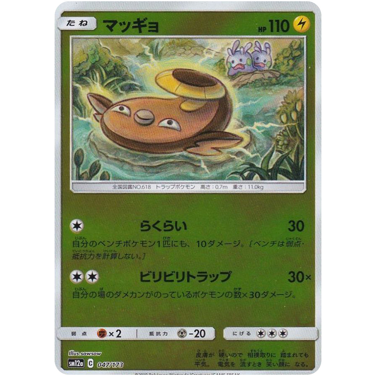 マッギョ ミラー (047/173 GX タッグオールスターズ【SM12a】)