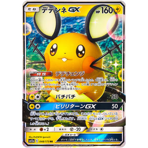 デデンネ GX【RR】(048/173 GX タッグオールスターズ【SM12a】)