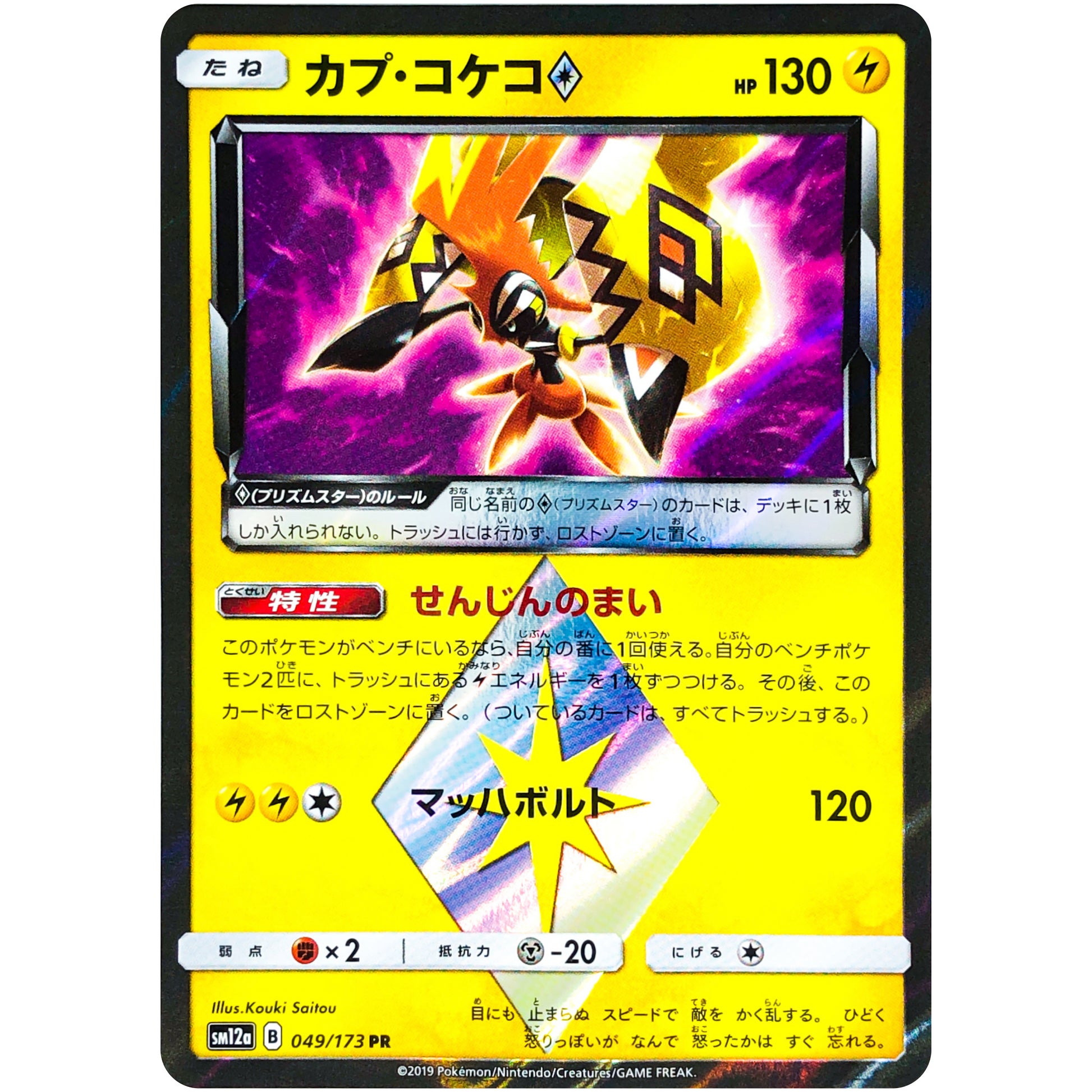 カプ・コケコ ◇【PR】(049/173 GX タッグオールスターズ【SM12a】)