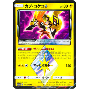 カプ・コケコ ◇【PR】(049/173 GX タッグオールスターズ【SM12a】)