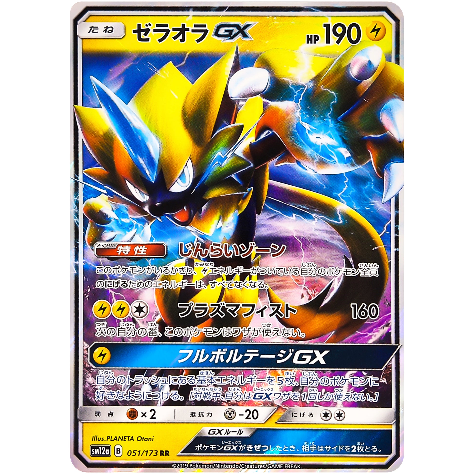 ゼラオラ GX【RR】(051/173 GX タッグオールスターズ【SM12a】)