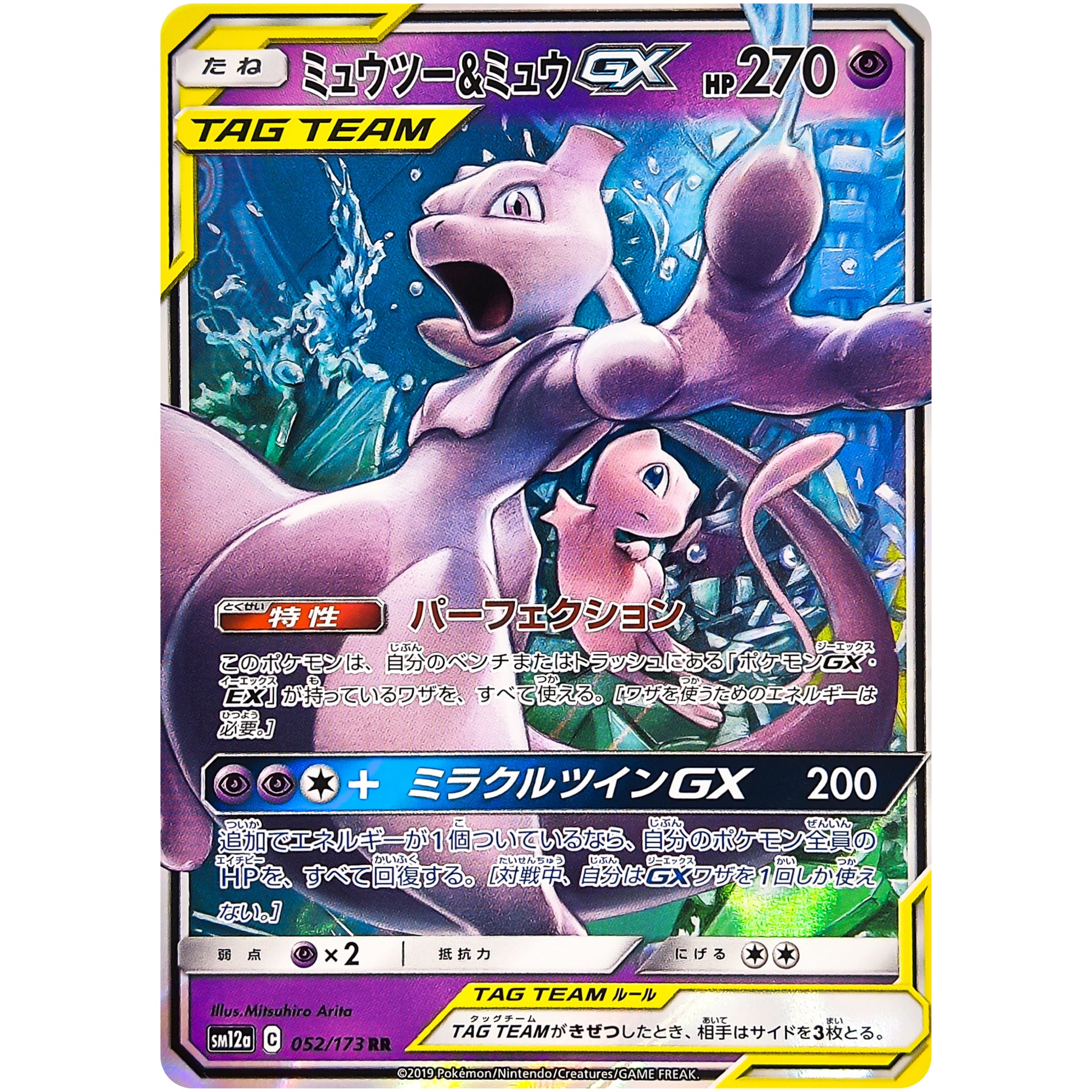 ミュウツー&ミュウ GX【RR】(052/173 GX タッグオールスターズ【SM12a】)
