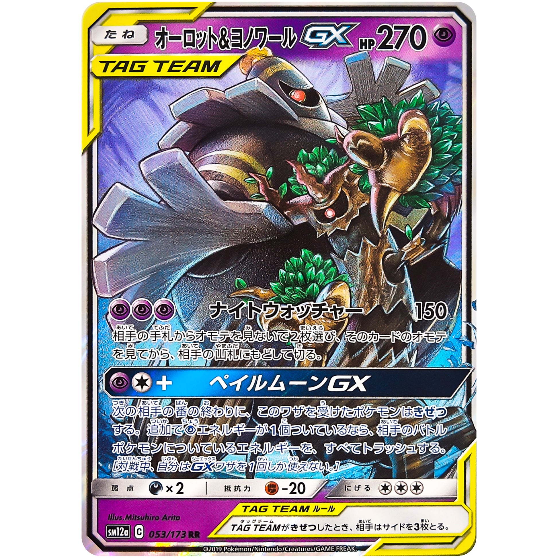 オーロット&ヨノワール GX【RR】(053/173 GX タッグオールスターズ【SM12a】)