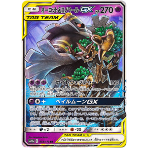 オーロット&ヨノワール GX【RR】(053/173 GX タッグオールスターズ【SM12a】)