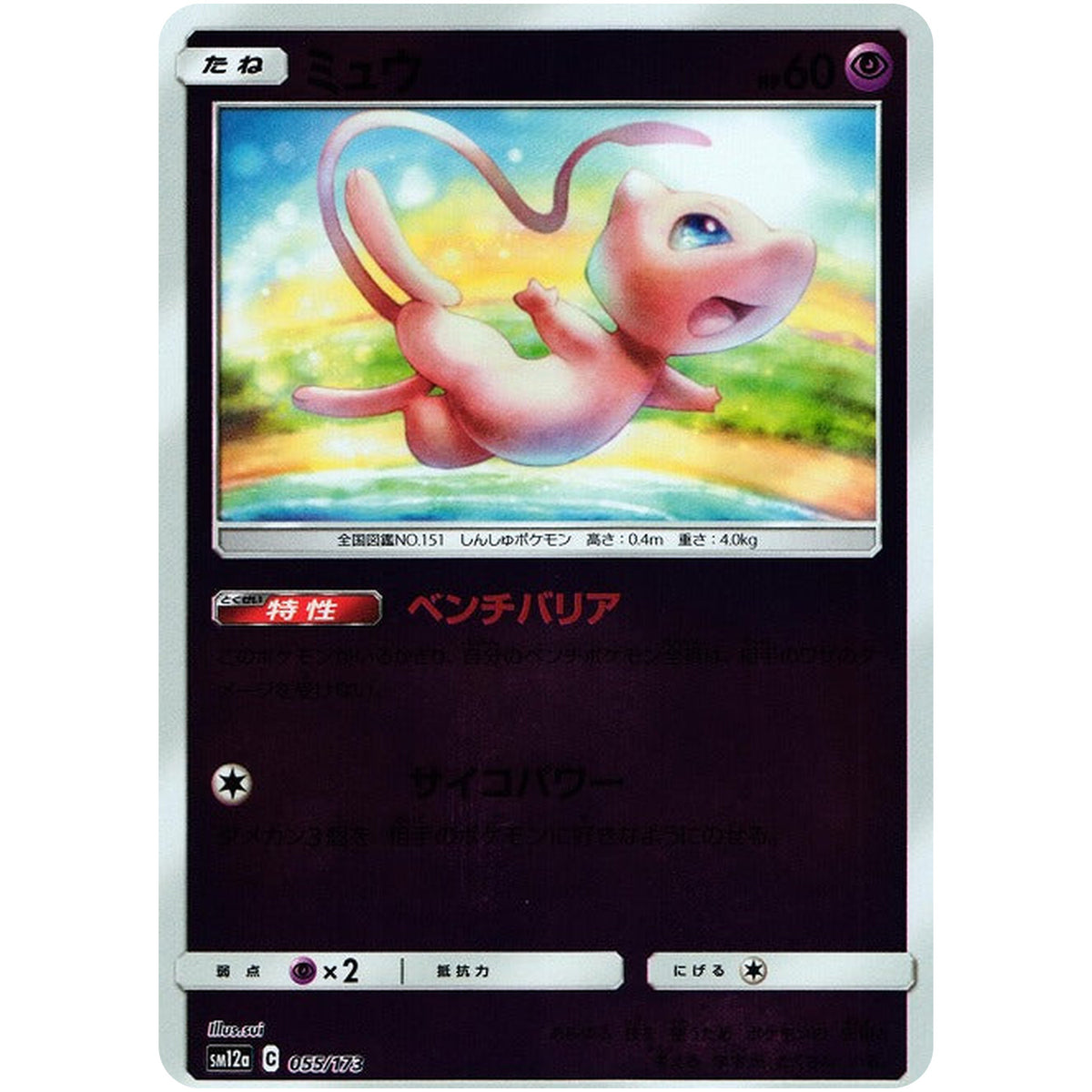 ミュウ ミラー (055/173 GX タッグオールスターズ【SM12a】)