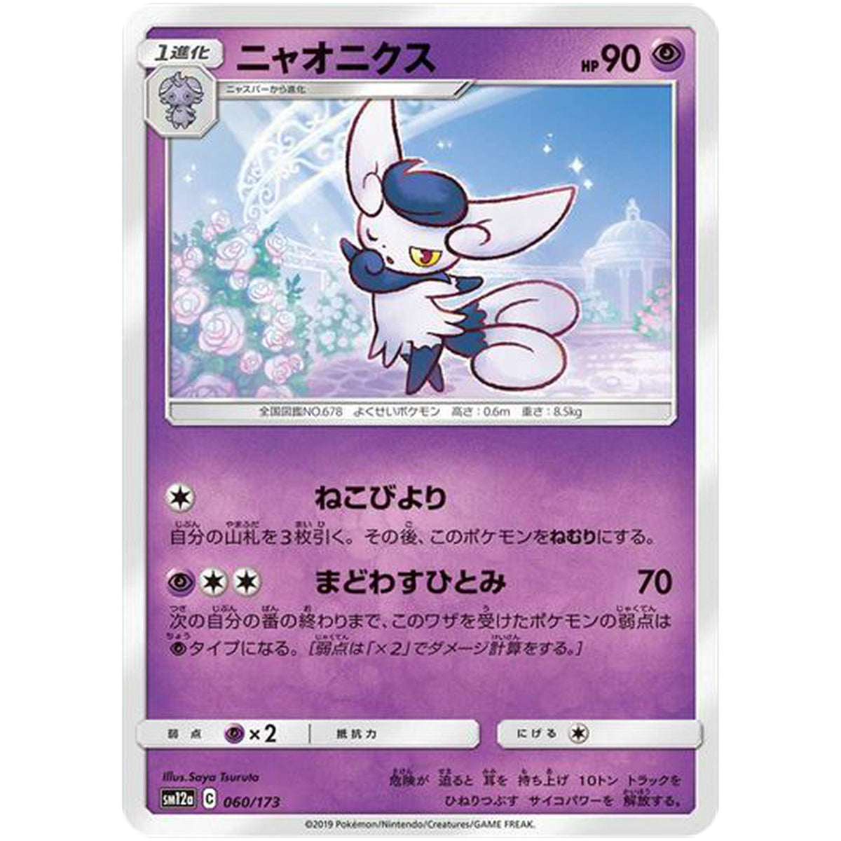 ニャオニクス (060/173 GX タッグオールスターズ【SM12a】)